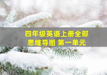 四年级英语上册全部思维导图 第一单元